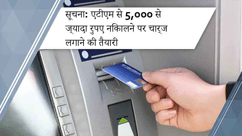 Note: Preparation to charge for withdrawing more than 5000 rupees from ATM