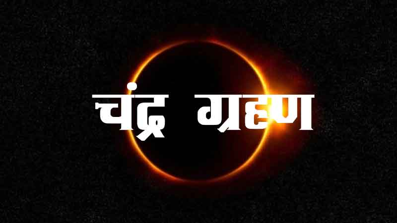 First lunar eclipse of the year also know its impact